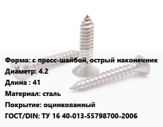 Саморез с пресс-шайбой, острый наконечник D=4.2 L=41 сталь оцинкованный ГОСТ: ТУ 16 40-013-55798700-2006, кг, Россия цена от 184.59 сом / кг, где купить, условия доставки в Оше и Ошской области
